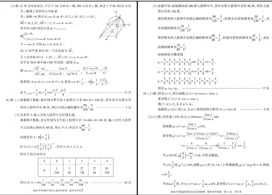 【无水印试卷】新疆2026届高三下学期四月适应性检测(全科) 第5张