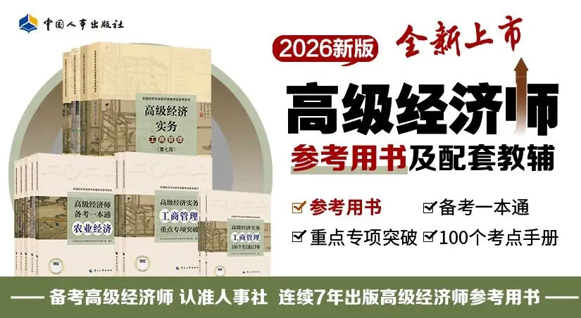 2026年高级经济师考试教材、模拟试卷、历年真题到货 第11张