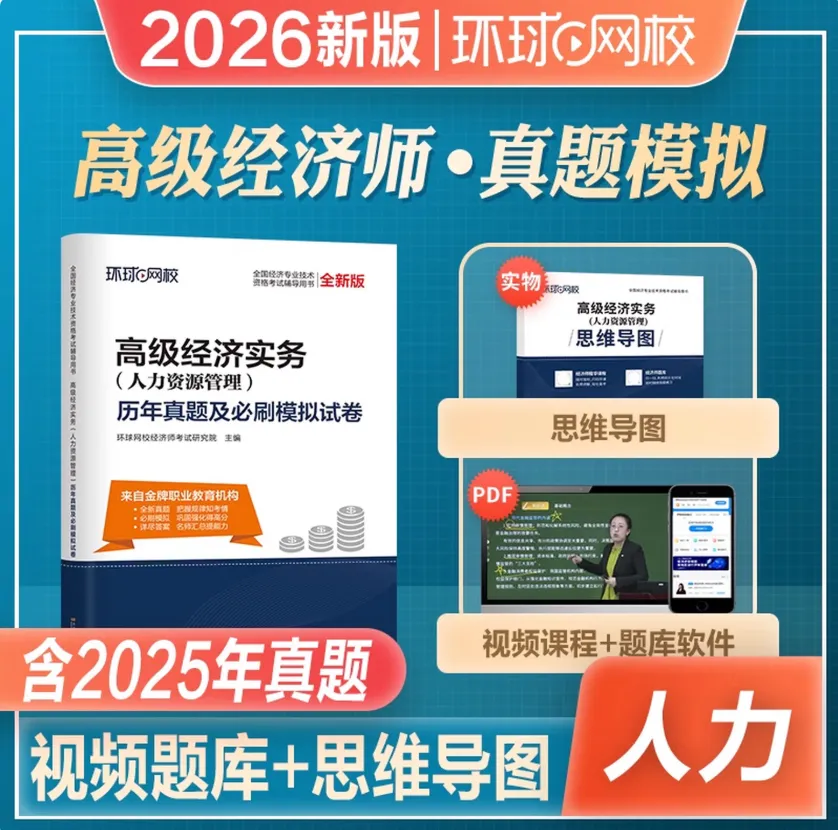 2026年高级经济师考试教材、模拟试卷、历年真题到货 第20张