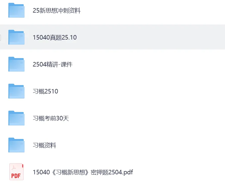 最新版本!自考15040《新思想概论》真题及答案解析24--25年10月份(免费下载) 第2张