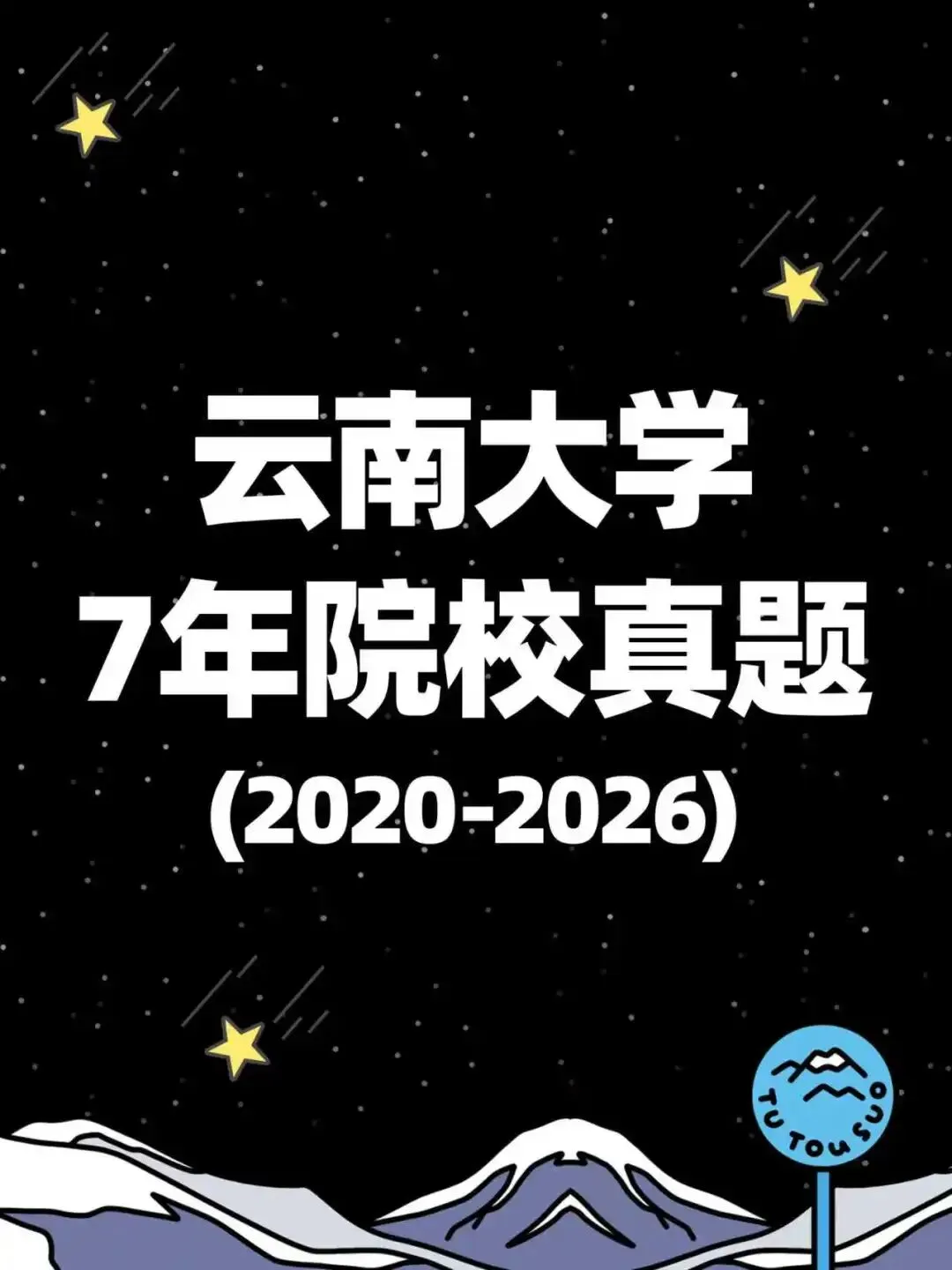 TTS27新传真题合集:云南大学7年院校真题[2020-2026] 第2张