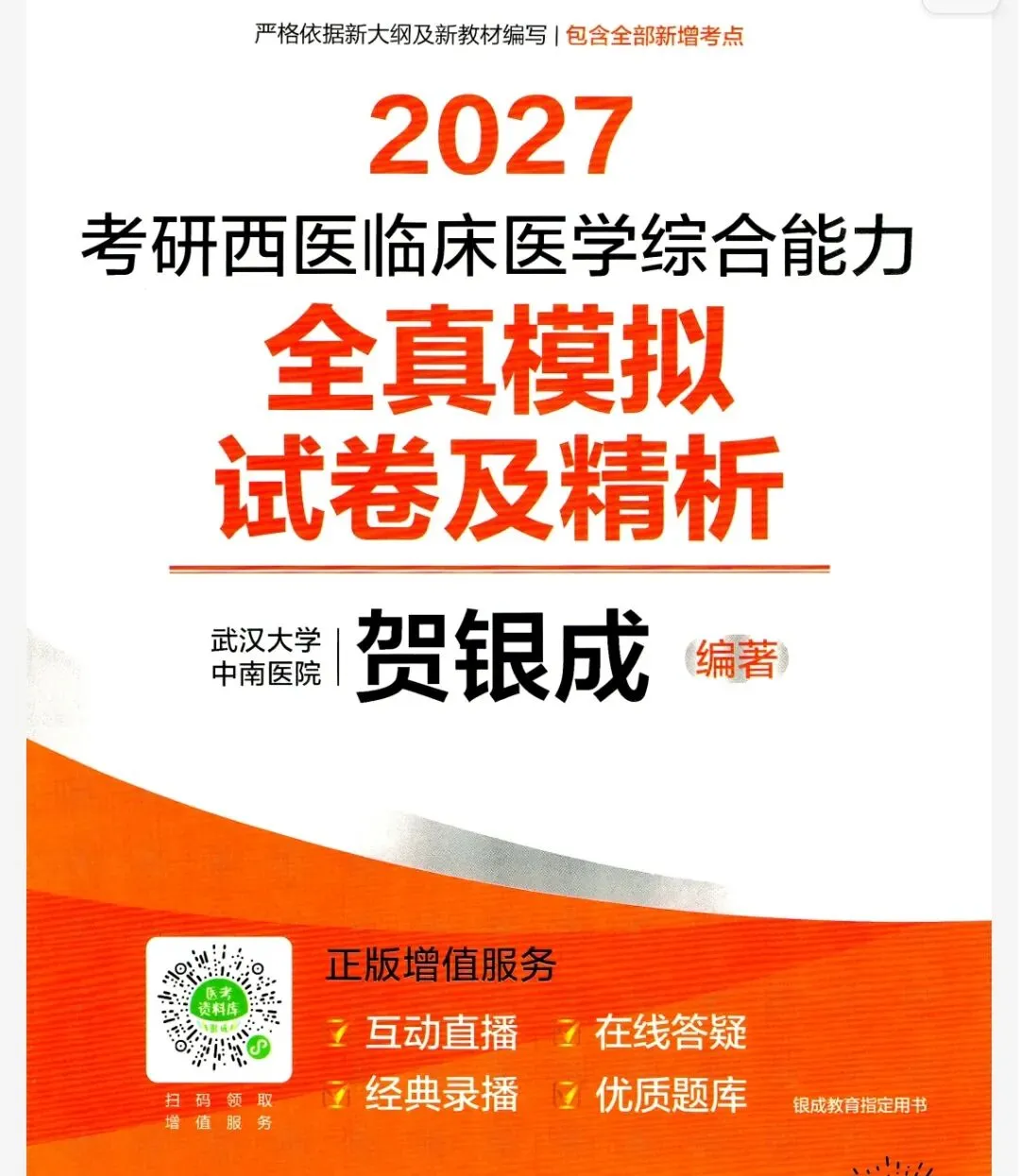 2027贺银成西综全真模拟试卷及精析 第1张