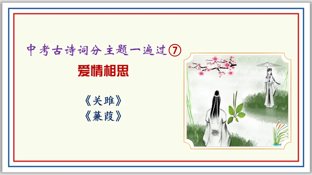 中考古诗词分主题一遍过⑧:爱情相思 46张PPT 第1张