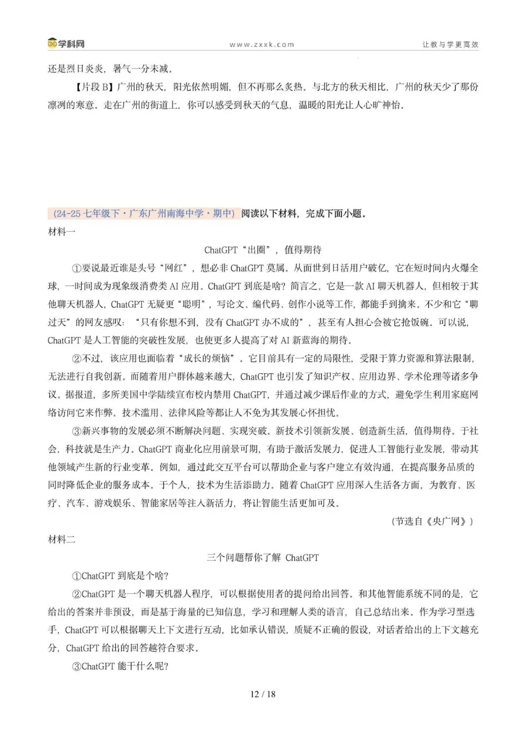 专题09 非连续性文本阅读(期中真题汇编,广州专用)(原卷版) 第16张