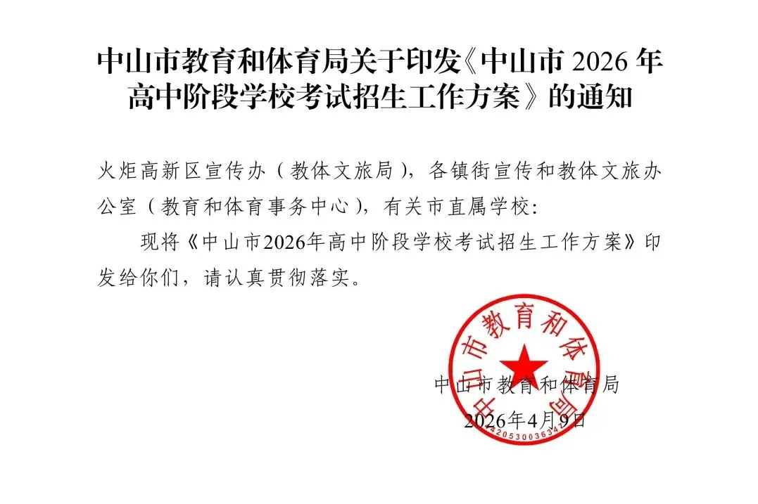 2026中山中考方案发布,总分有变!体育中考占80分! 第1张