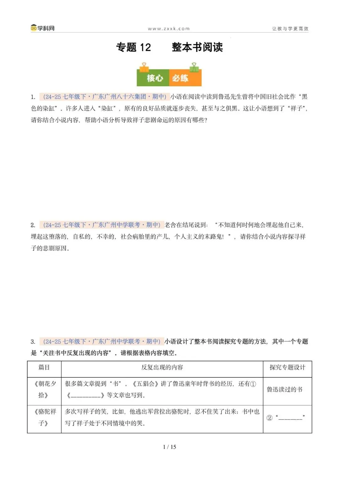 专题12 整本书阅读(期中真题汇编,广州专用)(原卷版) 第5张