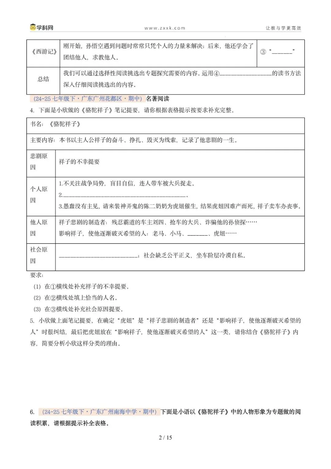 专题12 整本书阅读(期中真题汇编,广州专用)(原卷版) 第6张