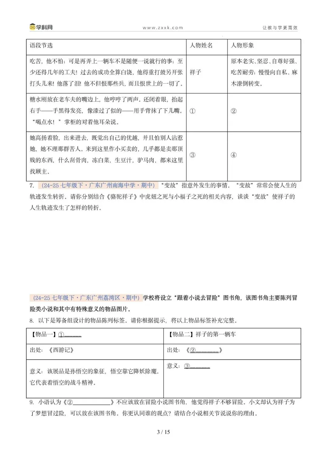 专题12 整本书阅读(期中真题汇编,广州专用)(原卷版) 第7张