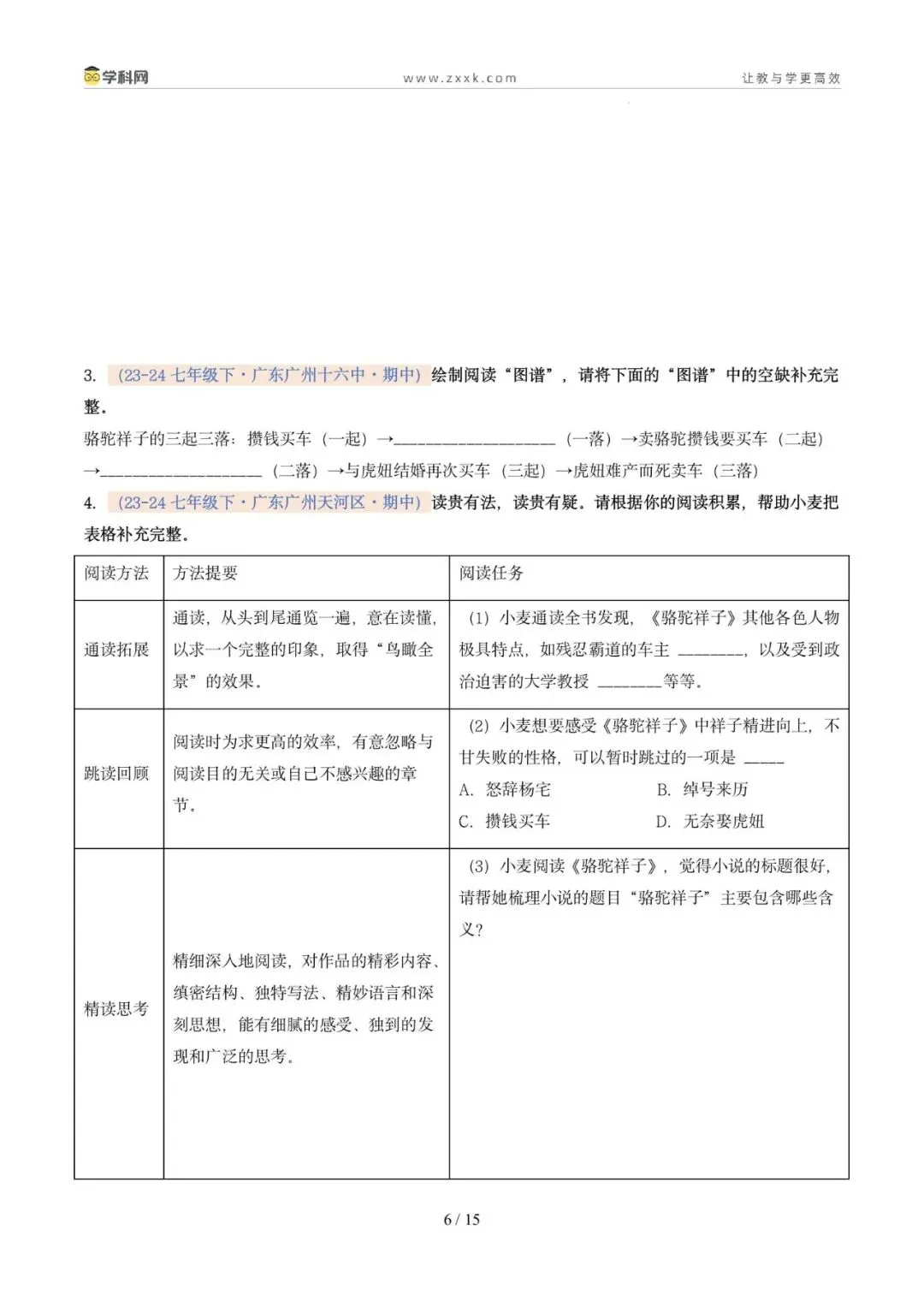 专题12 整本书阅读(期中真题汇编,广州专用)(原卷版) 第10张