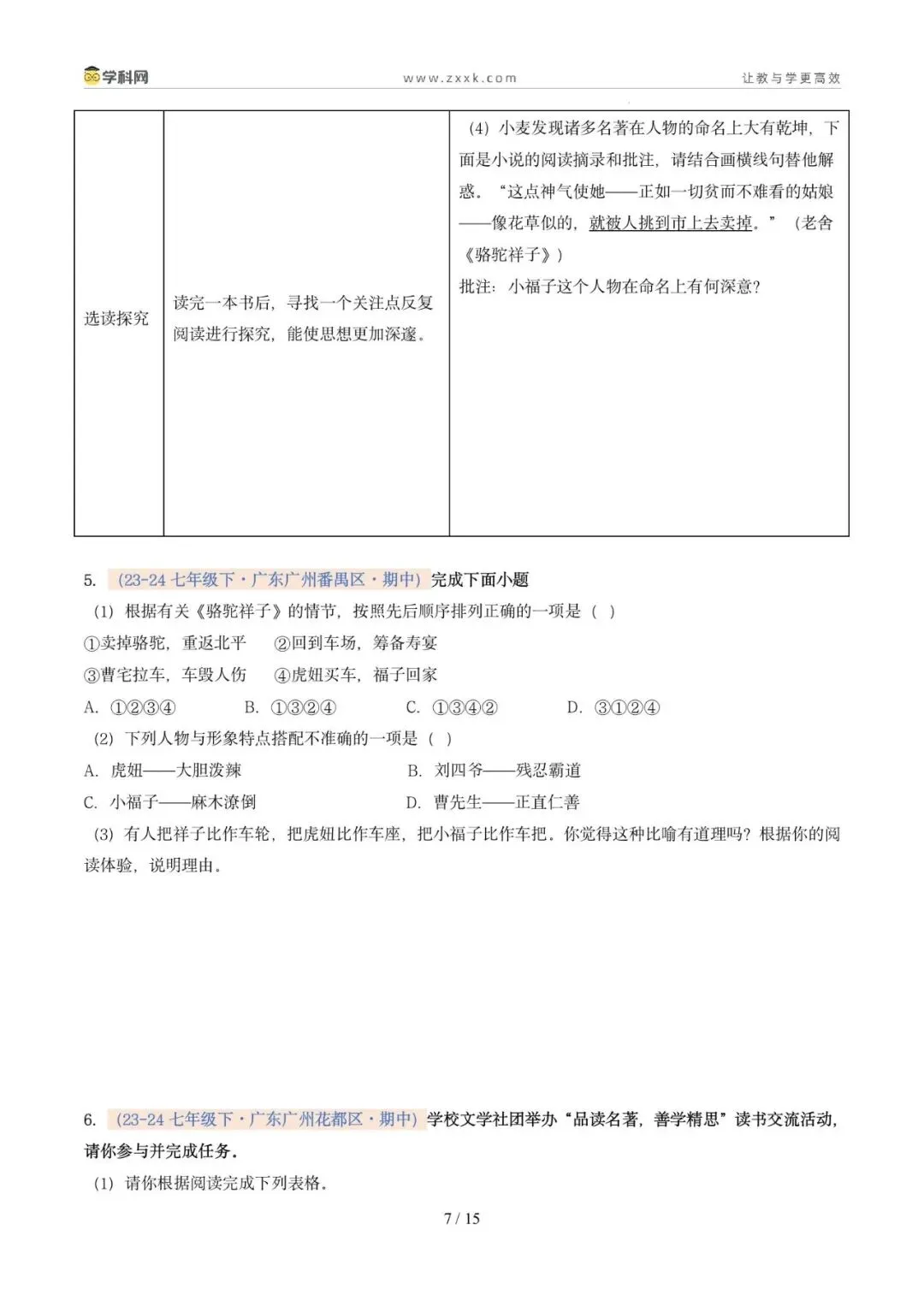 专题12 整本书阅读(期中真题汇编,广州专用)(原卷版) 第11张
