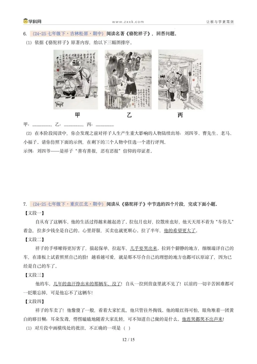 专题12 整本书阅读(期中真题汇编,广州专用)(原卷版) 第16张