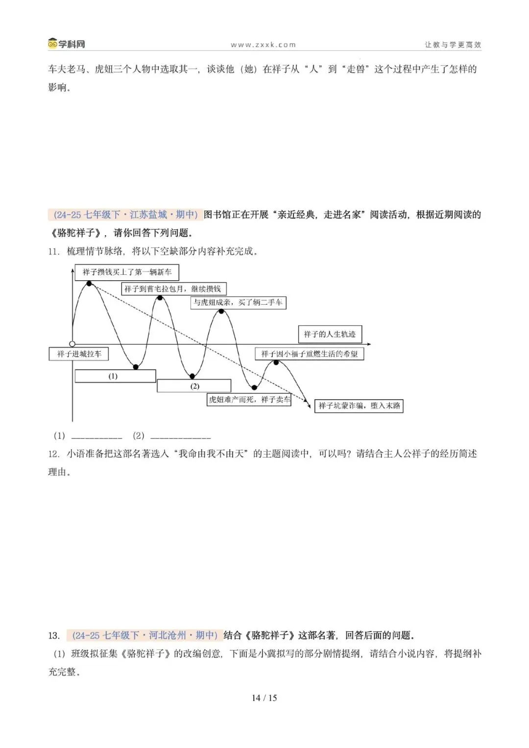 专题12 整本书阅读(期中真题汇编,广州专用)(原卷版) 第18张