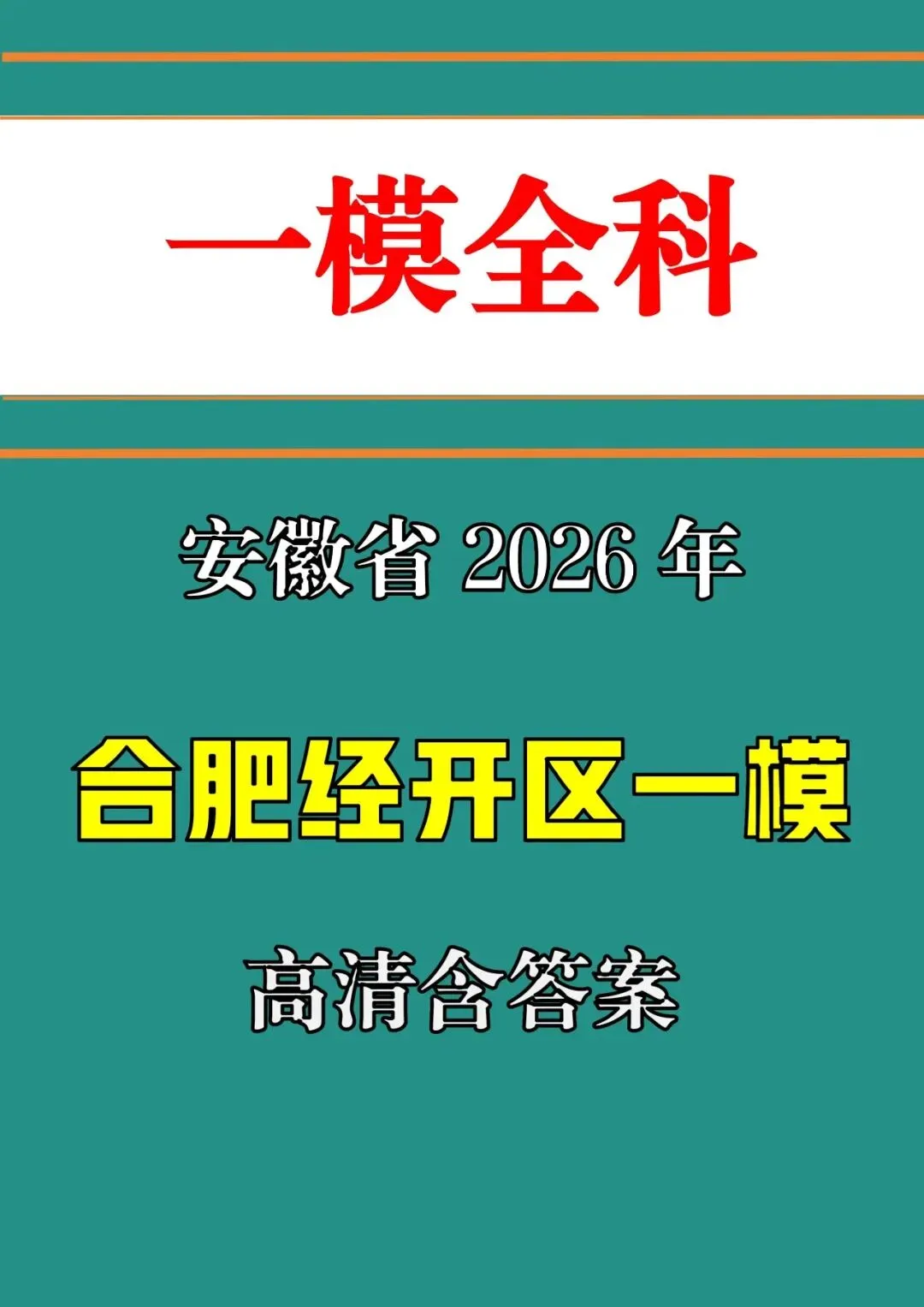 【一模真题】2026年安徽省合肥市经济技术开发区九年级中考一模(七科+答案),可打印 第2张