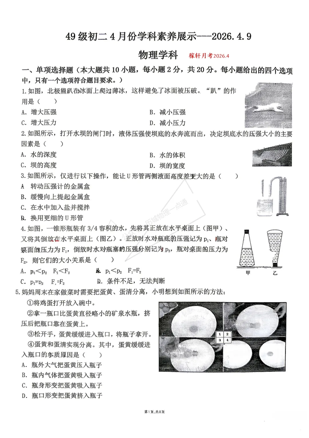 【最新】2026.4稼轩8年级物理月考试卷及答案! 第1张