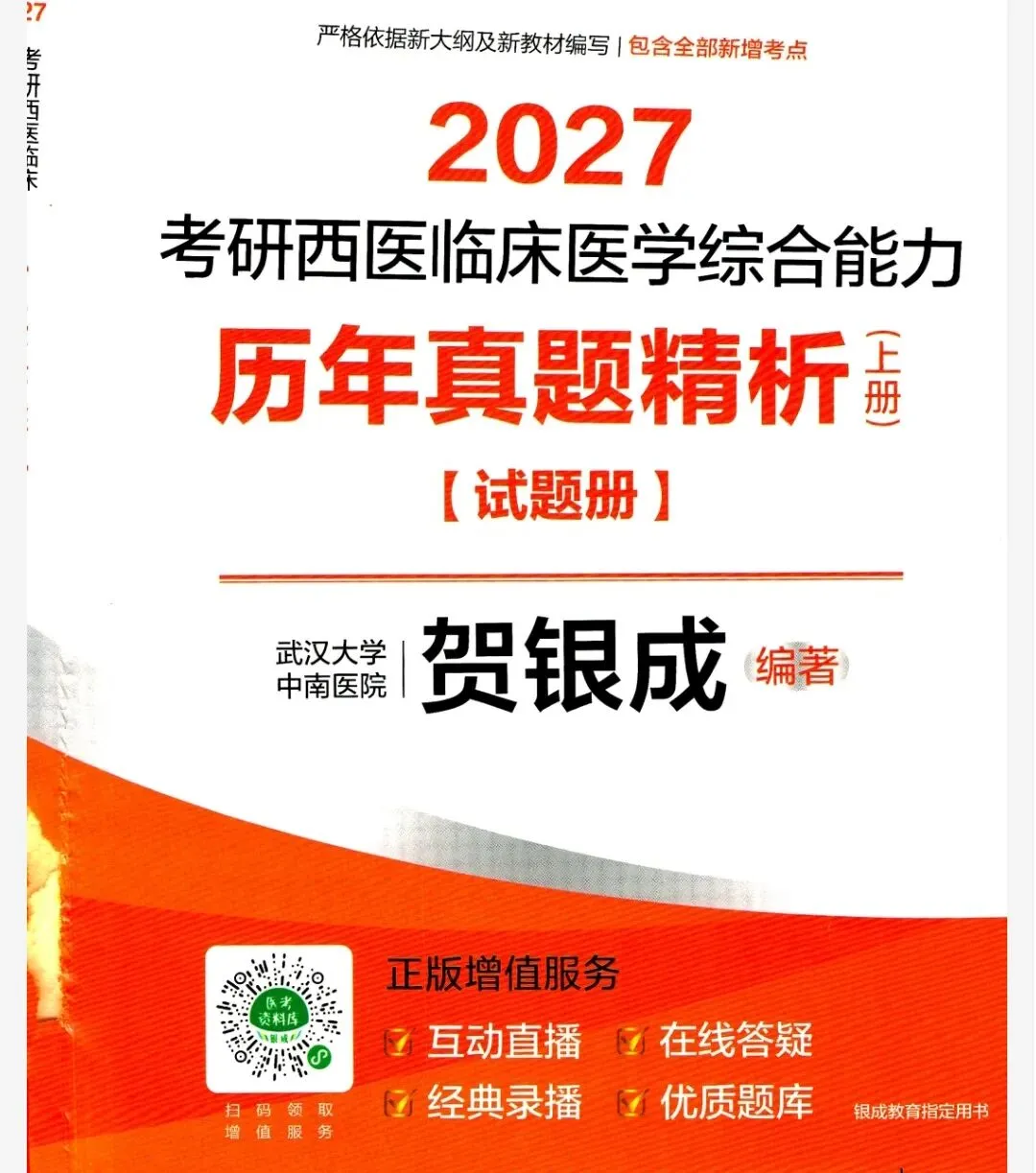 2027贺银成西综历年真题精析 第1张