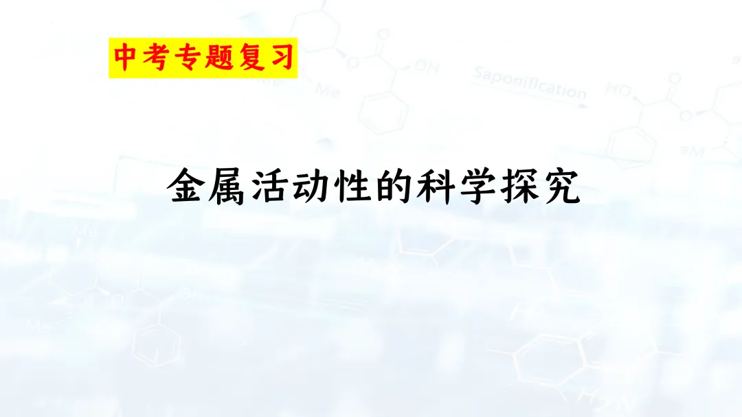 F835 二轮中考单元复习 决胜中考2026 优质课资源包 初中化学《专题复习---金属活动性的科学探究》课件PPT+教学设计Word 第2张