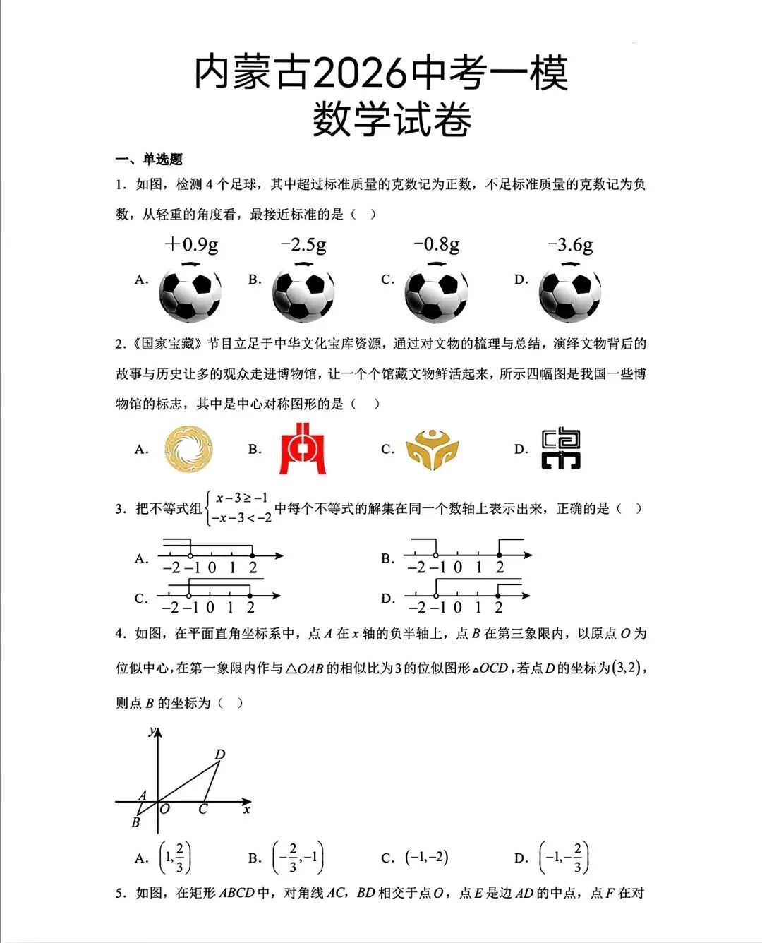数学|2026年内蒙古中考一模数学试卷 第1张