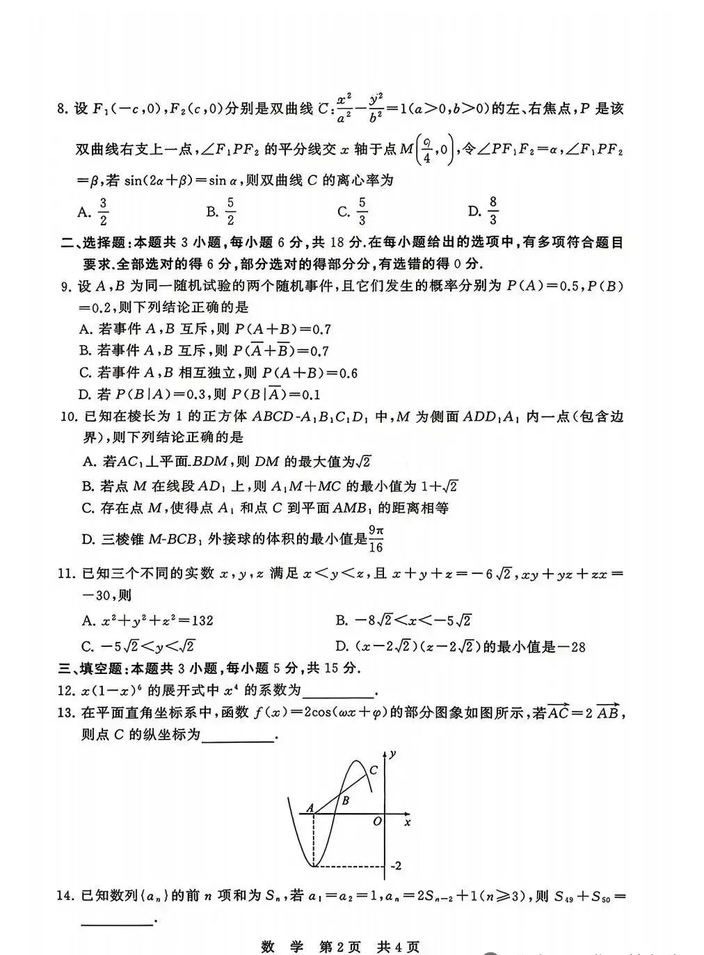 2026届4月T8数学联考试卷 第2张