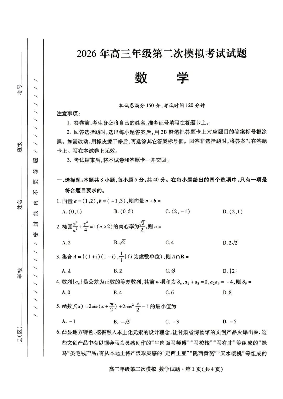 【全科】甘肃省2026年高三年级第二次模拟考试试题 第4张