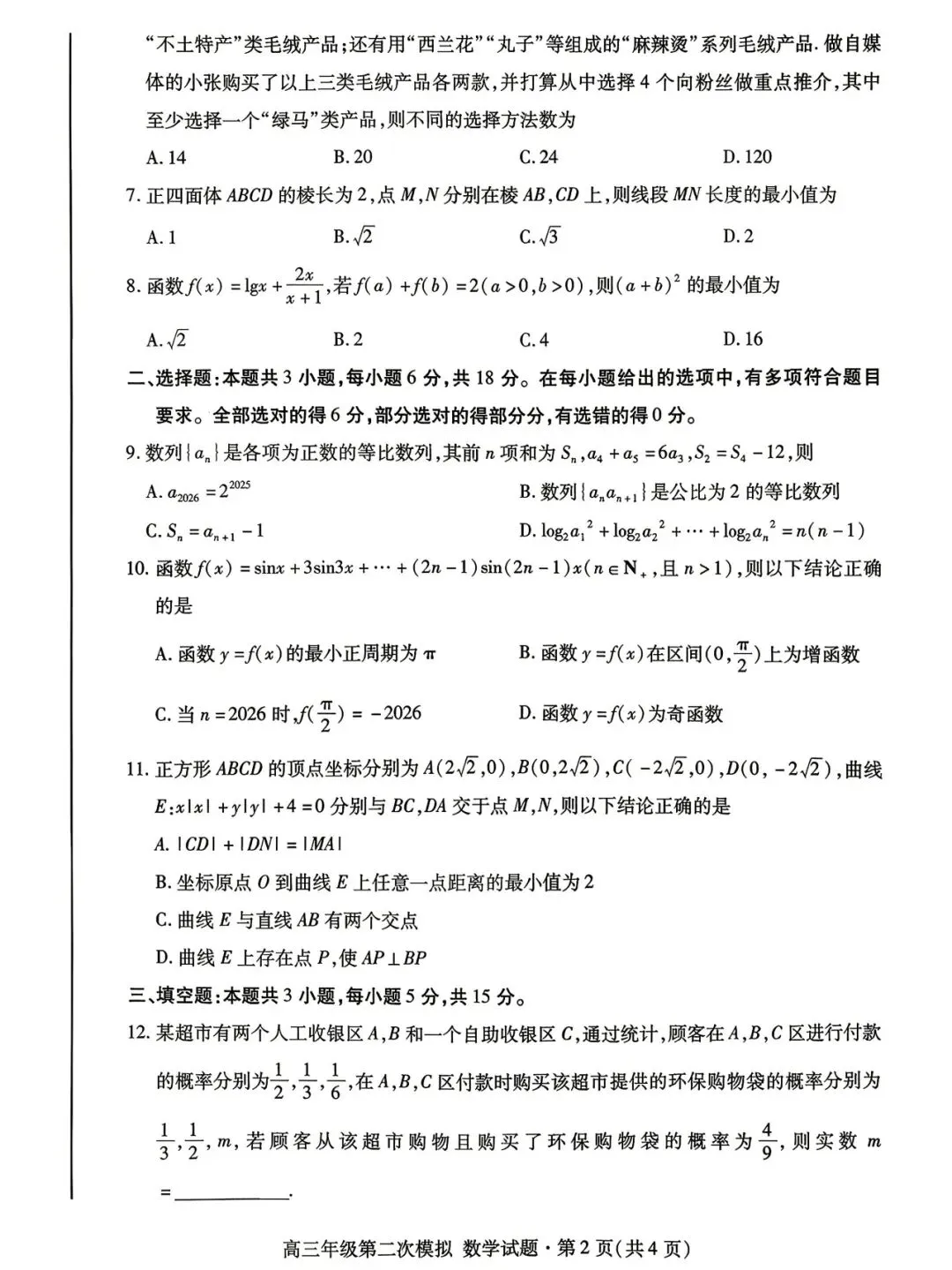 【全科】甘肃省2026年高三年级第二次模拟考试试题 第5张
