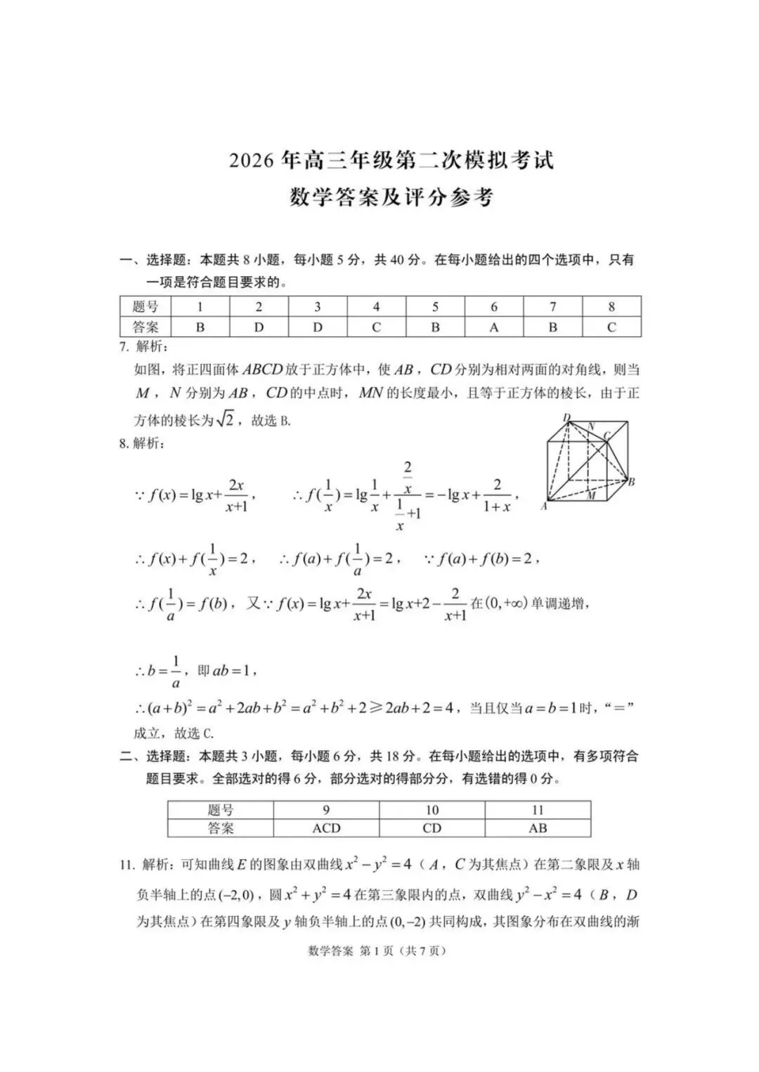 【全科】甘肃省2026年高三年级第二次模拟考试试题 第8张