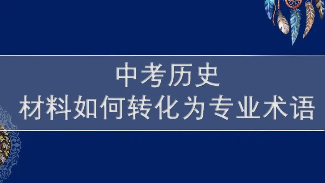 中考复习 | 提分关键——把材料语言变成标准答案 第1张