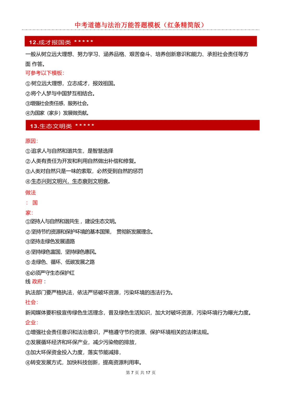 中考道德与法治万能答题模板 第11张 中考道德与法治万能答题模板 第11张