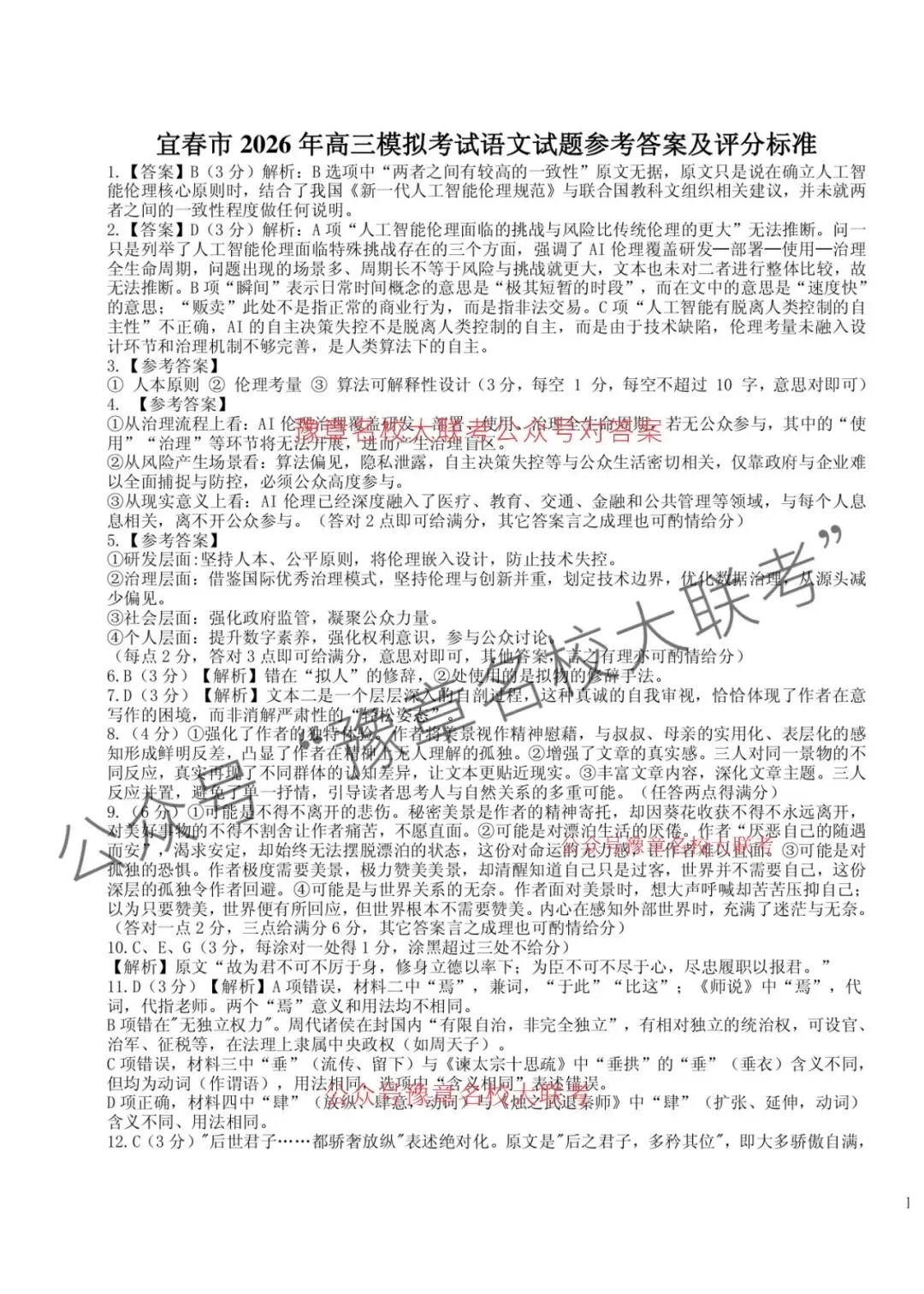 九科试题及答案| 2026届宜春市高三模拟考试宜春二模 第10张