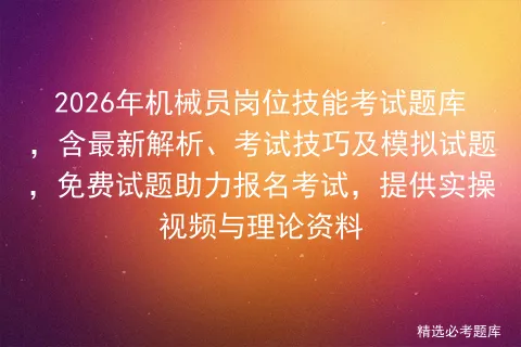 2026年机械员岗位技能考试题库,含最新解析、考试技巧及模拟试题,免费试题助力报名,提供实操视频与理论资料 第1张