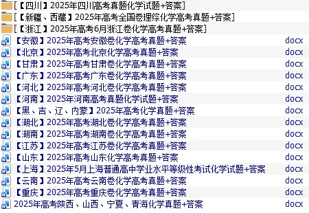 2025高考化学真题+答案 21省市Word版 第12张