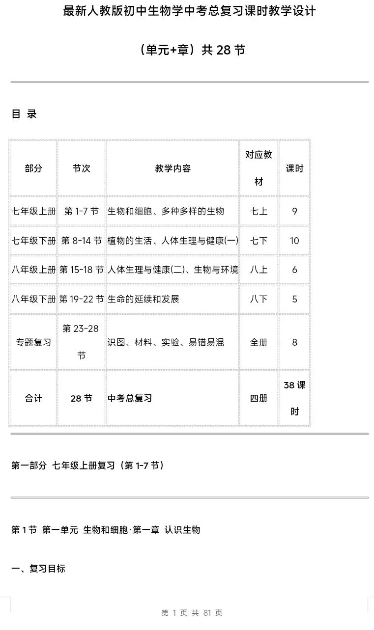 最新人教版初中生物学中考总复习课时教学设计(单元+章)共28节 第2张