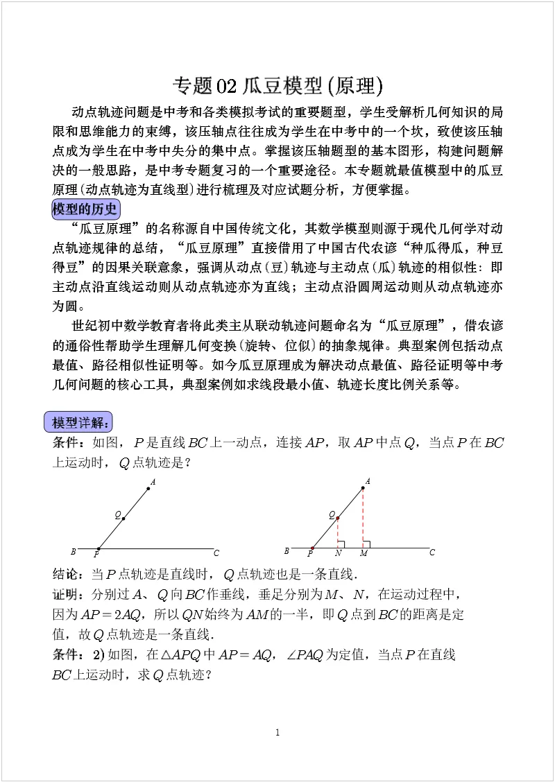 中考数学几何模型 专题02 瓜豆模型 第1张