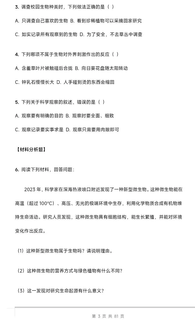 最新人教版初中生物学中考总复习课时教学设计(单元+章)共28节 第4张