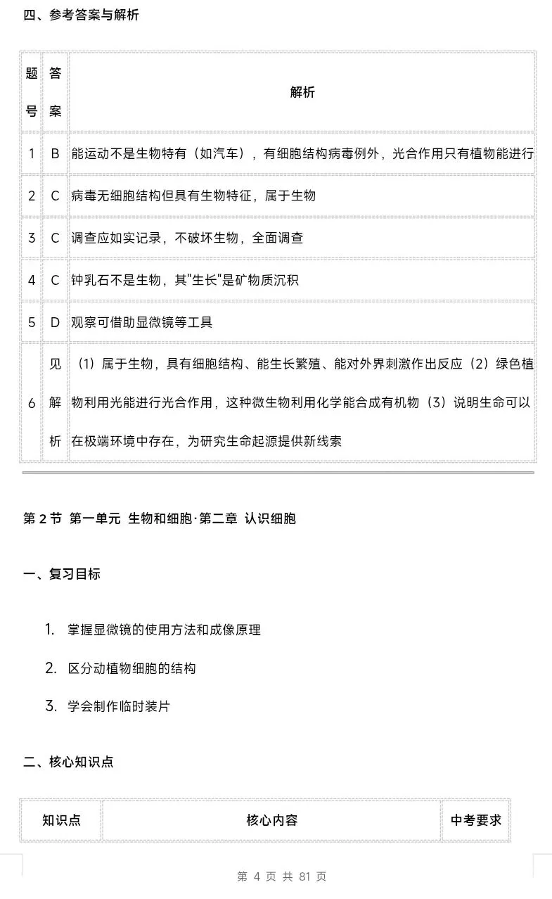 最新人教版初中生物学中考总复习课时教学设计(单元+章)共28节 第5张