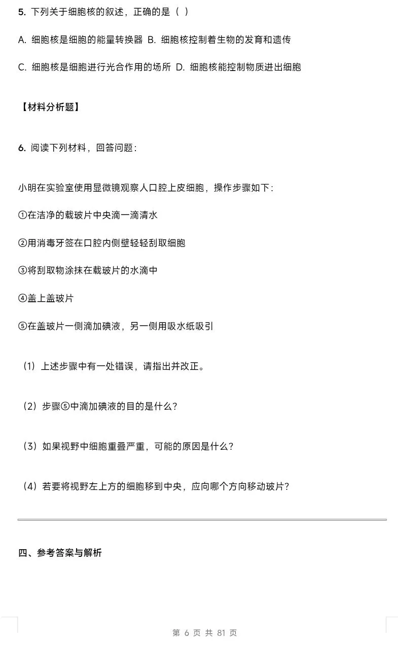 最新人教版初中生物学中考总复习课时教学设计(单元+章)共28节 第7张