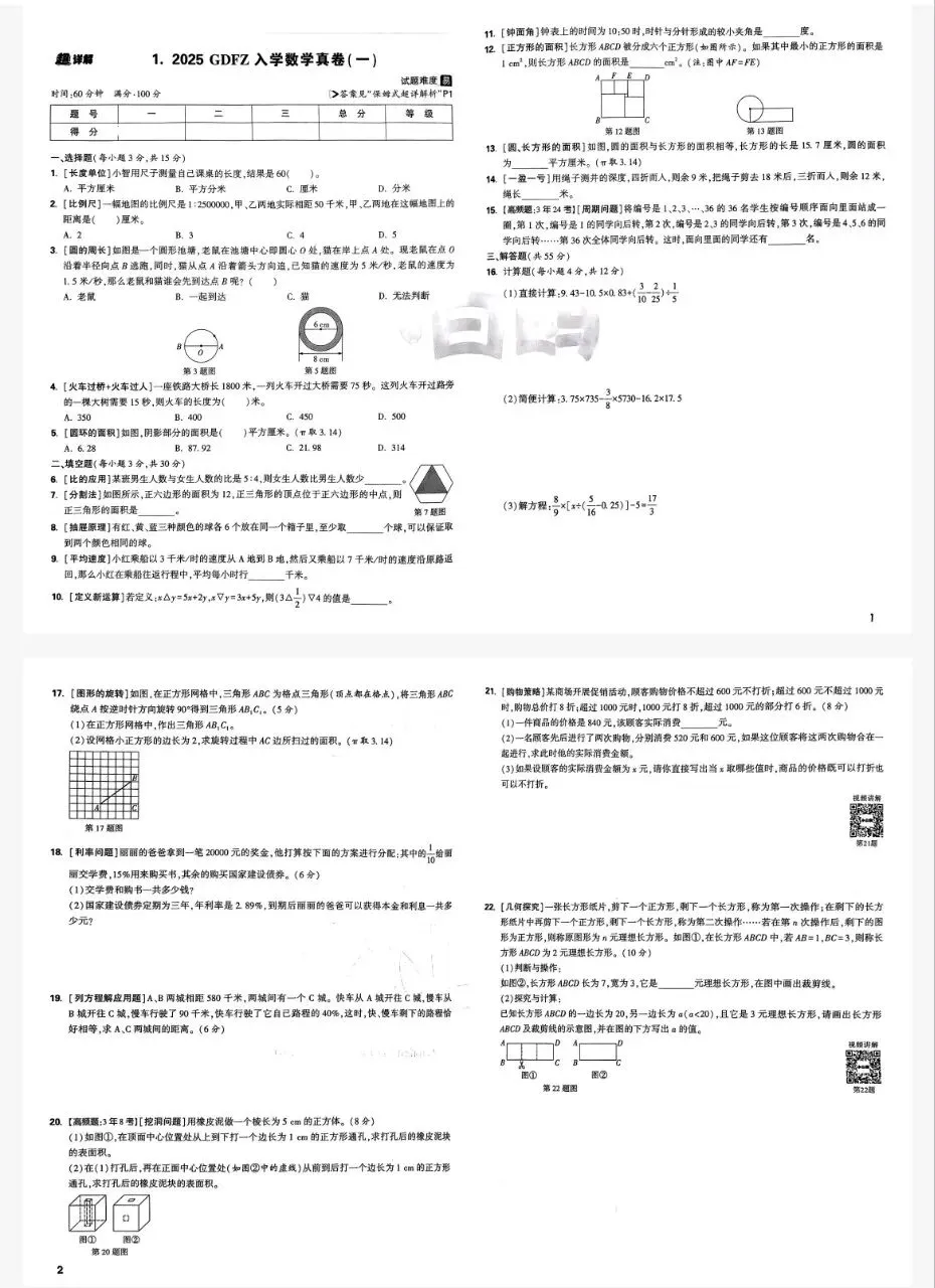 小升初数学真题超详解 第1张