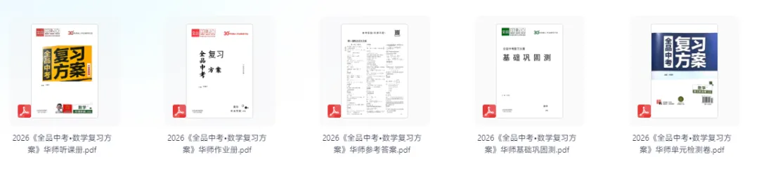 2026版《全品中考总复习方案》科学备考 9科(多版本) 第6张 2026版《全品中考总复习方案》科学备考 9科(多版本) 第6张