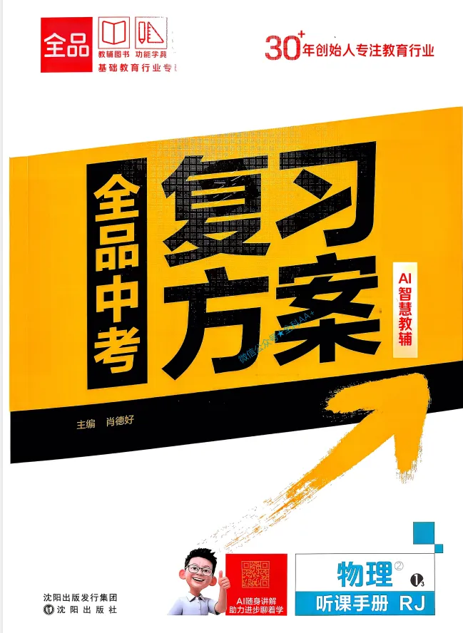 2026版《全品中考总复习方案》科学备考 9科(多版本) 第10张 2026版《全品中考总复习方案》科学备考 9科(多版本) 第10张