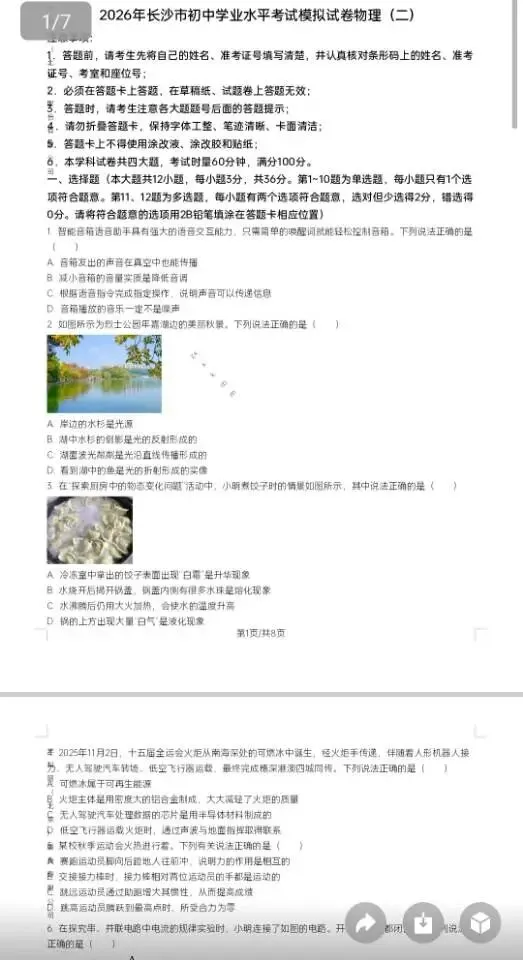 2026年长沙中考模拟卷/春季九年级毕业会考模拟练习卷/中考适应性练习(物理) 第2张