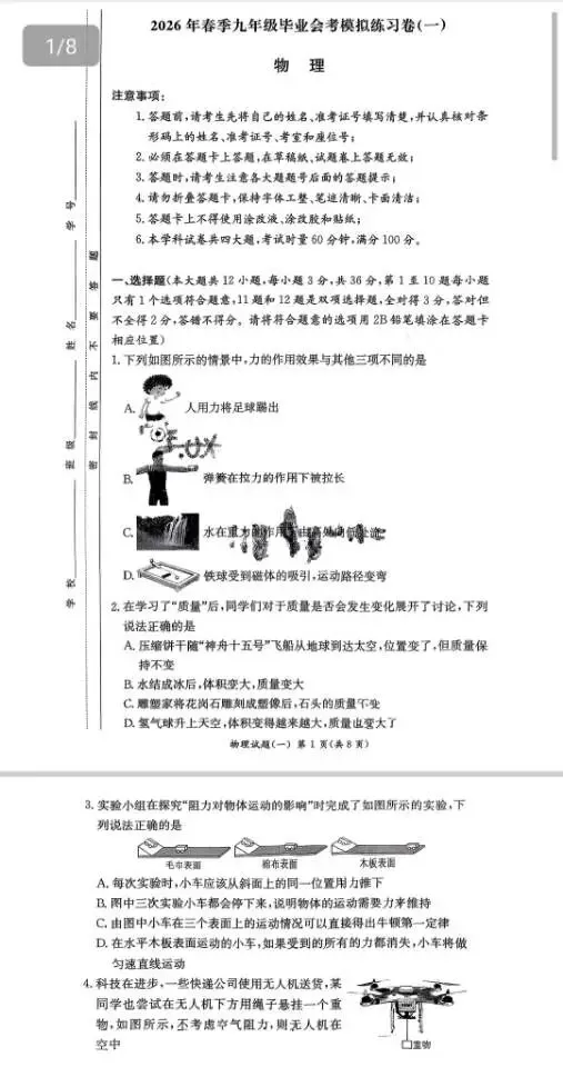 2026年长沙中考模拟卷/春季九年级毕业会考模拟练习卷/中考适应性练习(物理) 第3张
