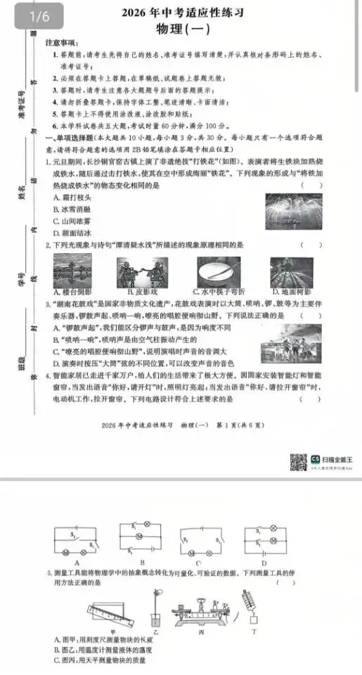 2026年长沙中考模拟卷/春季九年级毕业会考模拟练习卷/中考适应性练习(物理) 第5张