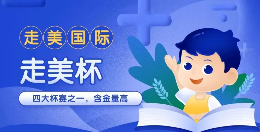 首发!4月11日走美国际1-6年级真题解析 第1张