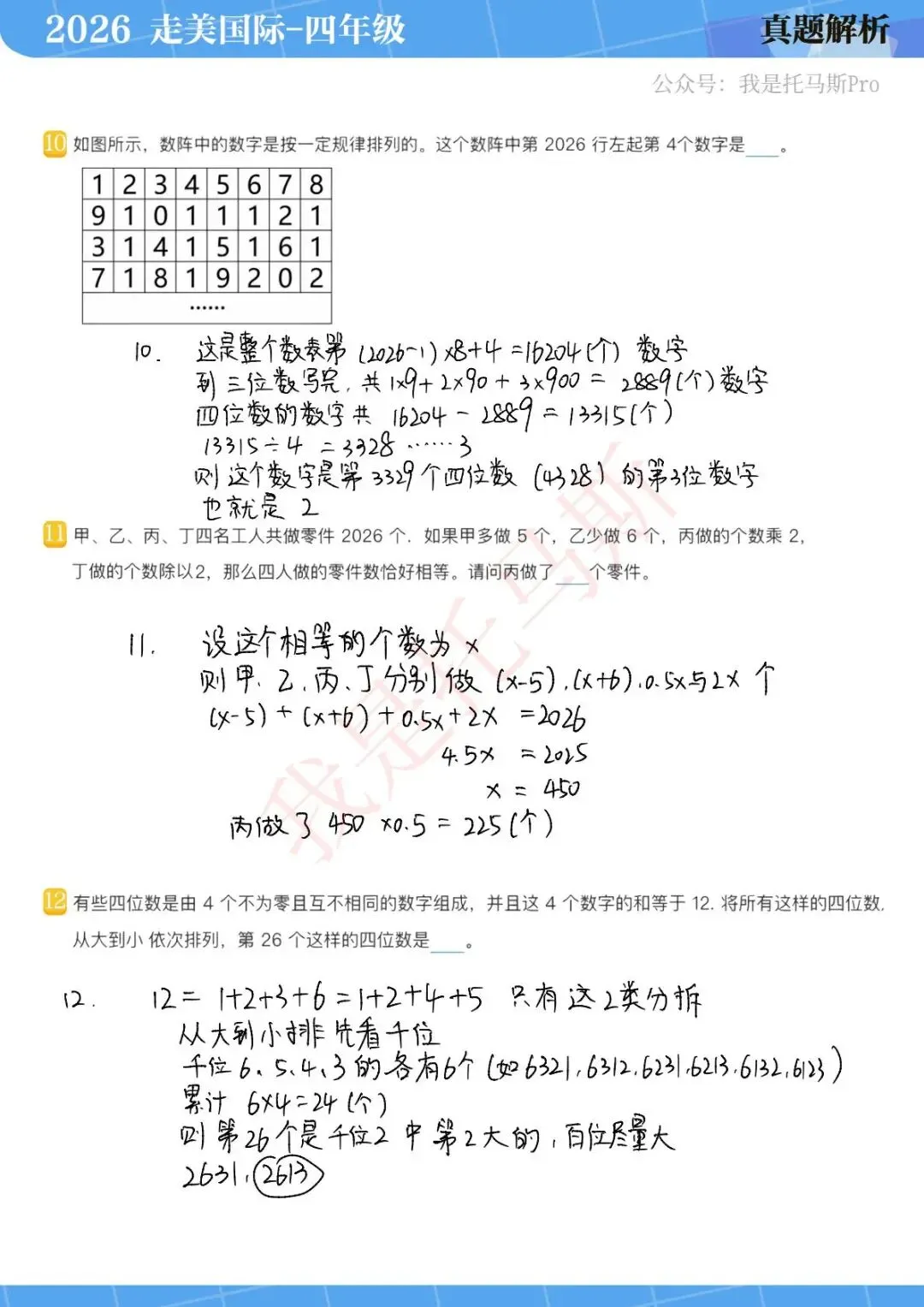 首发!4月11日走美国际1-6年级真题解析 第26张