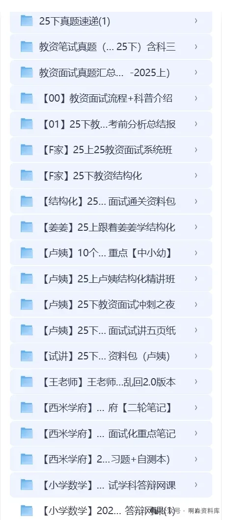 《2026上教资面试备考资料大合集》 真题+网课+试讲逐字稿+结构化重点笔记+万能模版 最新更新 网盘自取整理分享 粉笔教资面试网课 第1张 《2026上教资面试备考资料大合集》 真题+网课+试讲逐字稿+结构化重点笔记+万能模版 最新更新 网盘自取整理分享 粉笔教资面试网课 第1张