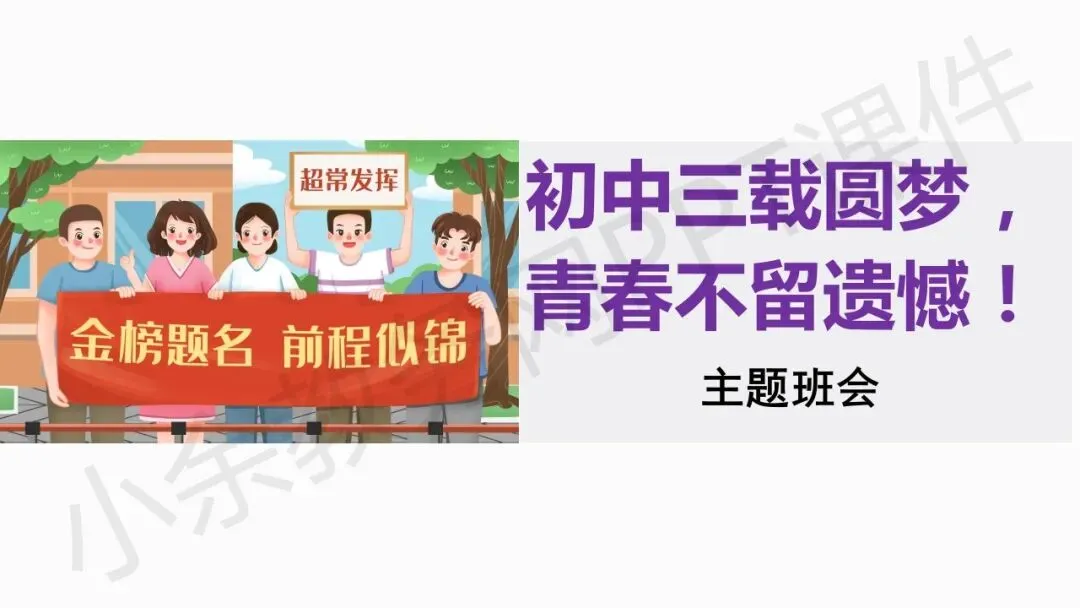 初中九年级(初三)中考励志教育主题班会《初中三载圆梦,青春不留遗憾》PPT 课件 第1张
