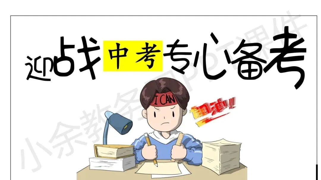 初中九年级(初三)中考励志教育主题班会《初中三载圆梦,青春不留遗憾》PPT 课件 第36张