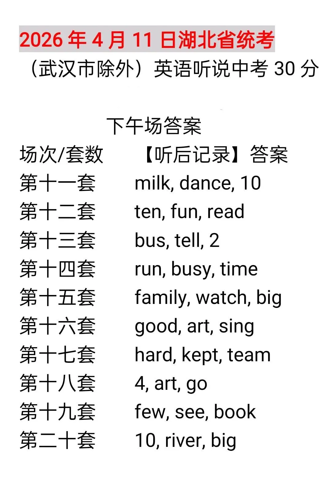 2026湖北英语听说中考全套答案 第3张