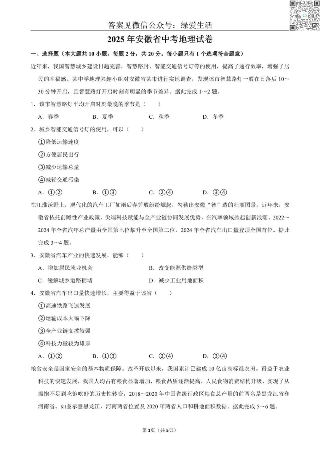 【初二】2025年全国22省市中考地理试卷+答案解析版 第1张