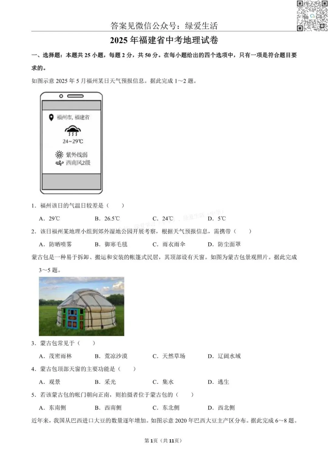 【初二】2025年全国22省市中考地理试卷+答案解析版 第2张