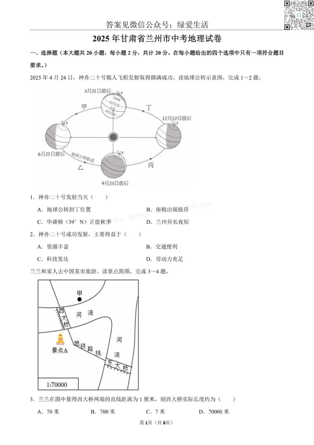 【初二】2025年全国22省市中考地理试卷+答案解析版 第3张